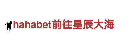 hahabet前往星辰大海-纯电动车供应商首选品牌